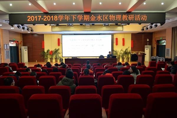 2017-2018学年下期金水区物理教研会在七十一中召开
