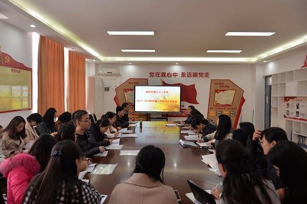 郑州市第七十一中学召开新学期班主任会议