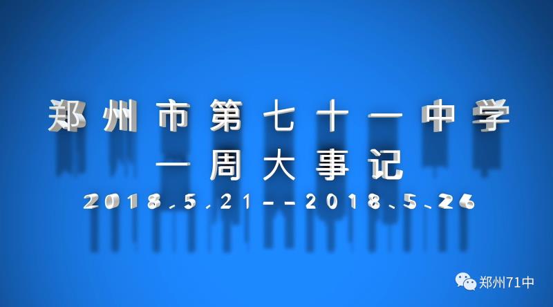 一周大事记