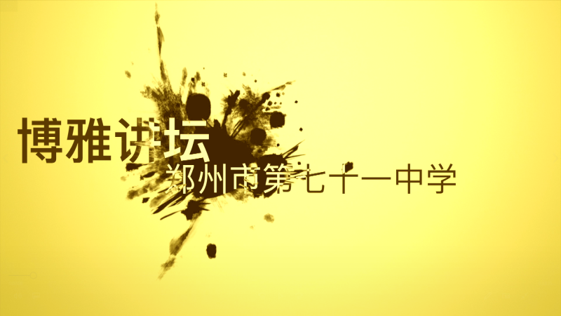 博雅讲坛