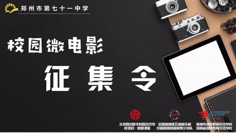 校园微电影征集令