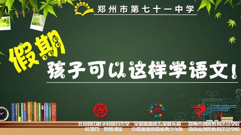 假期，孩子可以这样学语文!