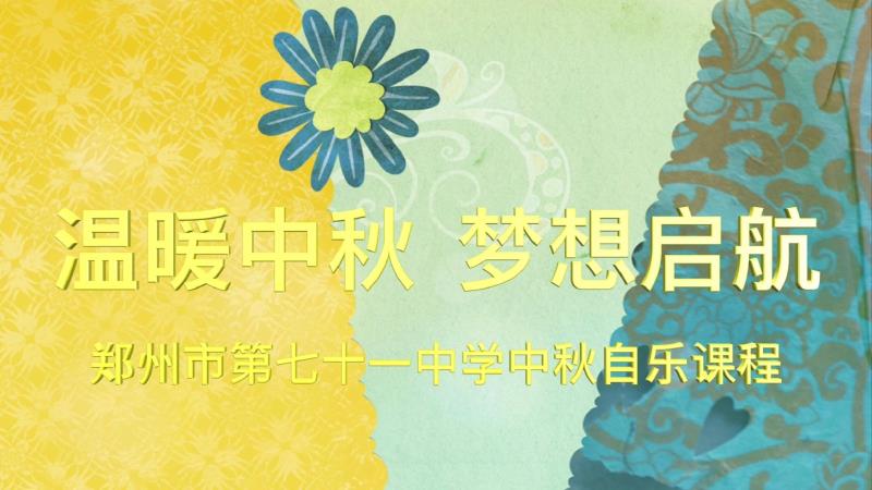 温暖中秋 梦想启航