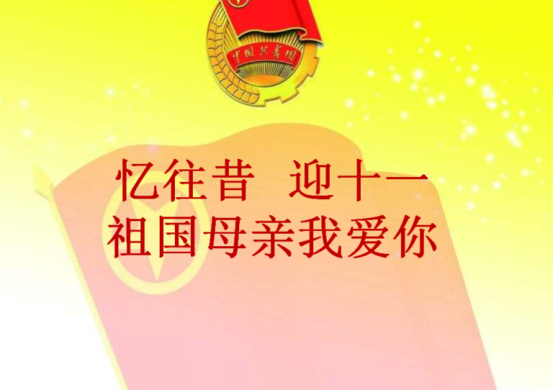 重温建国历史 争做忠诚团员