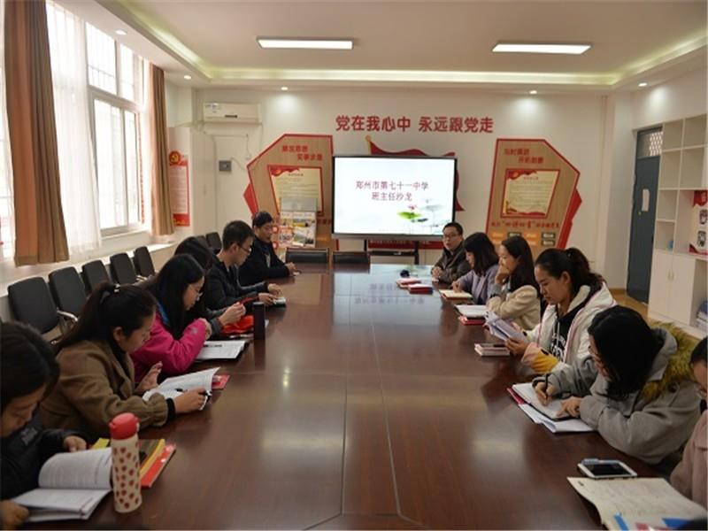 郑州市第七十一中学召开班主任沙龙活动