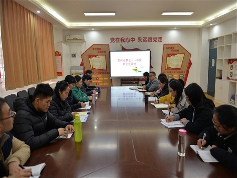 郑州市第七十一中学举行八年级班主任沙龙活动