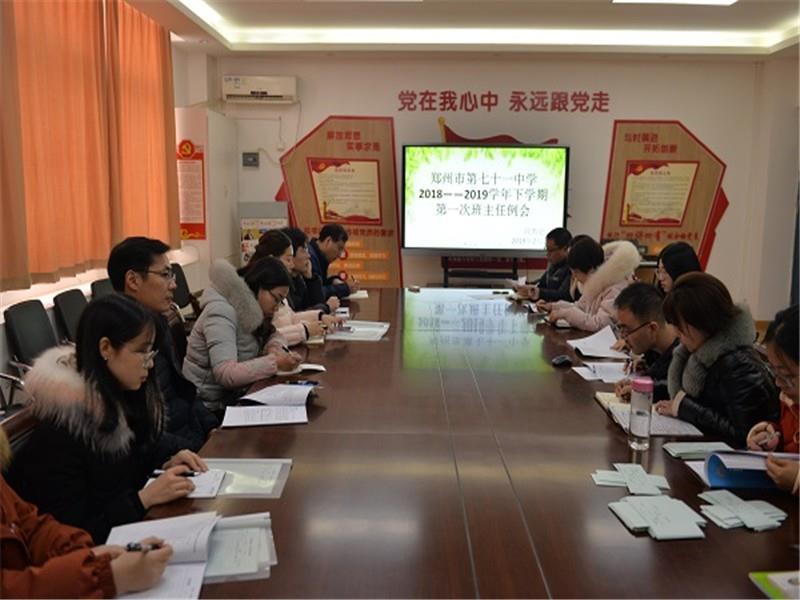 郑州市第七十一中学召开新学期第一次班主任例会
