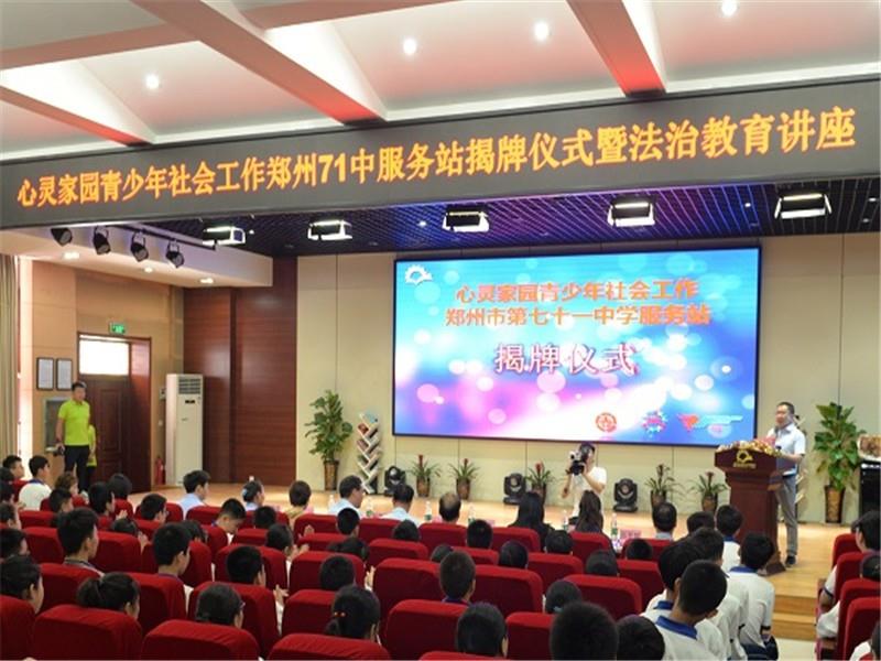 郑州市第七十一中学举行心灵家园青少年社会工作服务站揭牌仪式