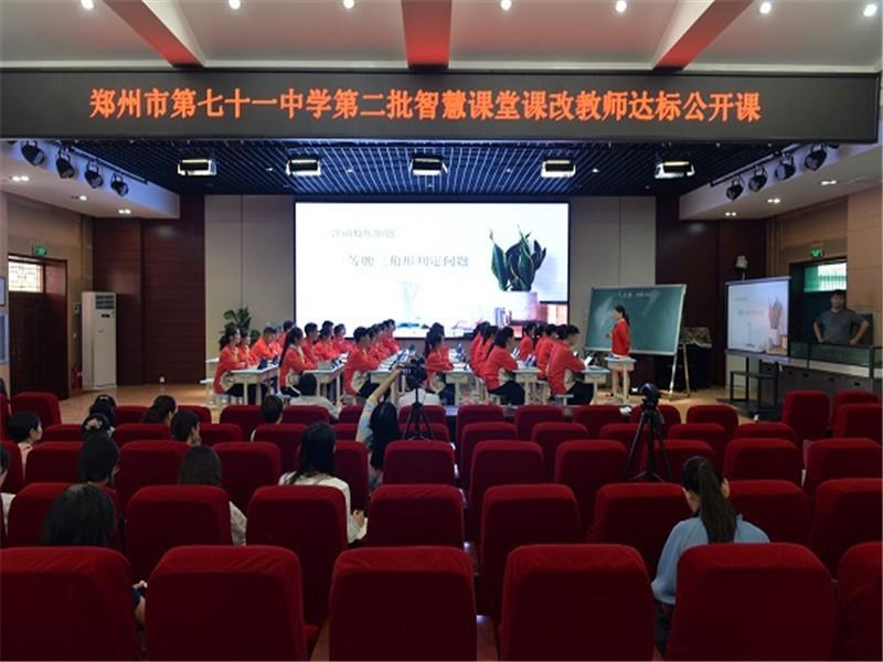 智慧课堂示范引领  数学课改理念落地