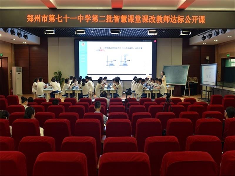 郑州市第七十一中学理化组参加智慧课堂课改公开课展示活动