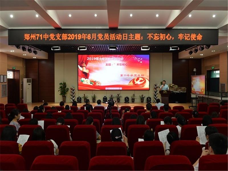 郑州市第七十一中学开展以“不忘初心、牢记使命”为主题的党日活动