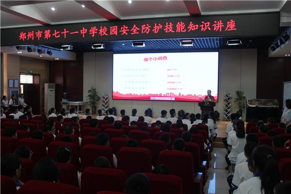 郑州市第七十一中学举行“校园安全防护技能暨消防知识进军训讲座”