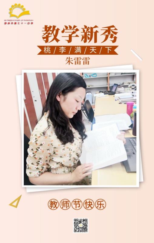 教学新秀——朱雷雷