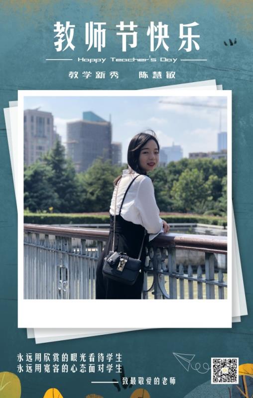教学新秀——陈慧敏