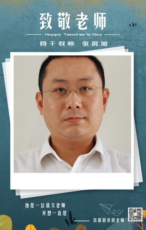 骨干教师——张晨旭