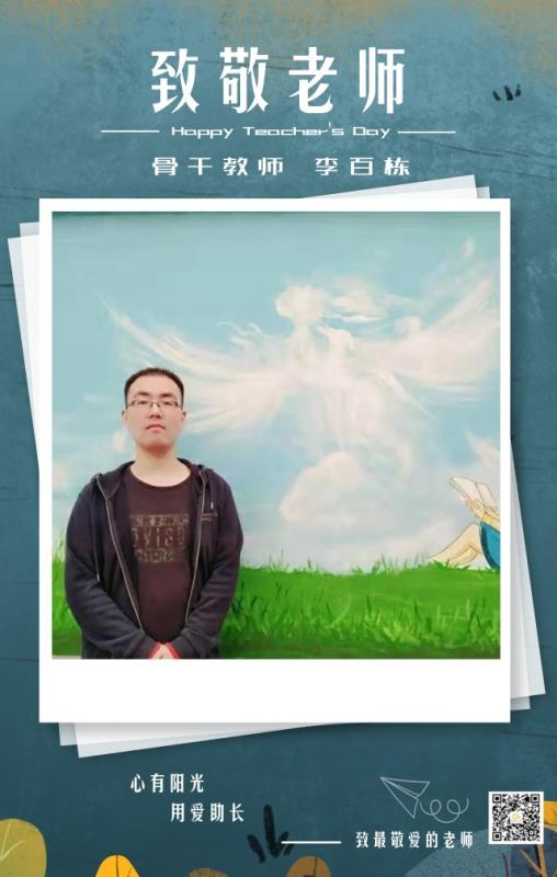 骨干教师——李百栋