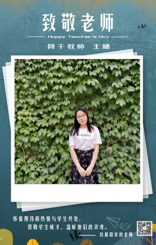 骨干教师——王曦