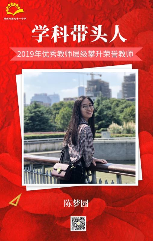 学科带头人——陈梦园
