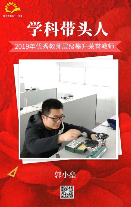 学科带头人——郭小垒
