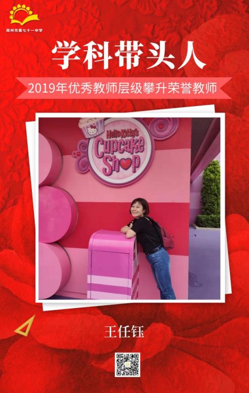 学科带头人——王任钰
