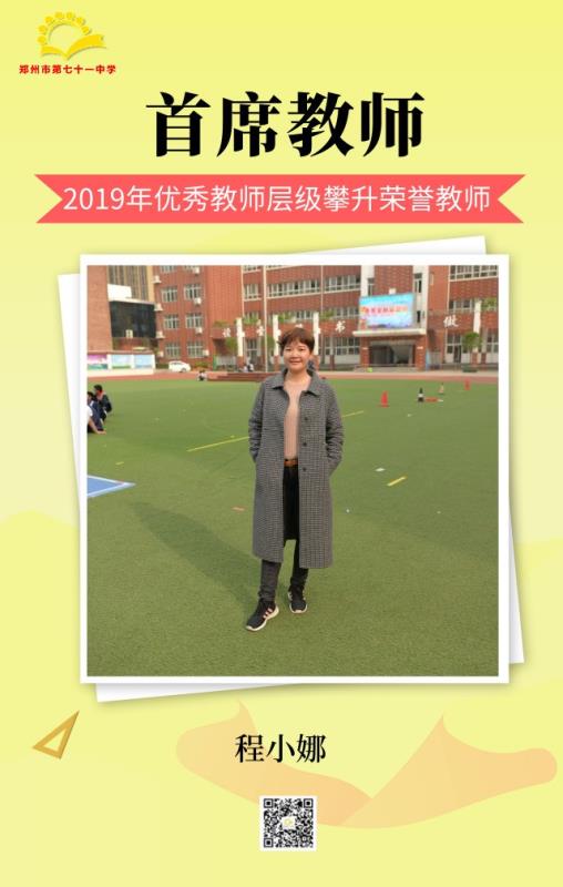 首席教师——程小娜