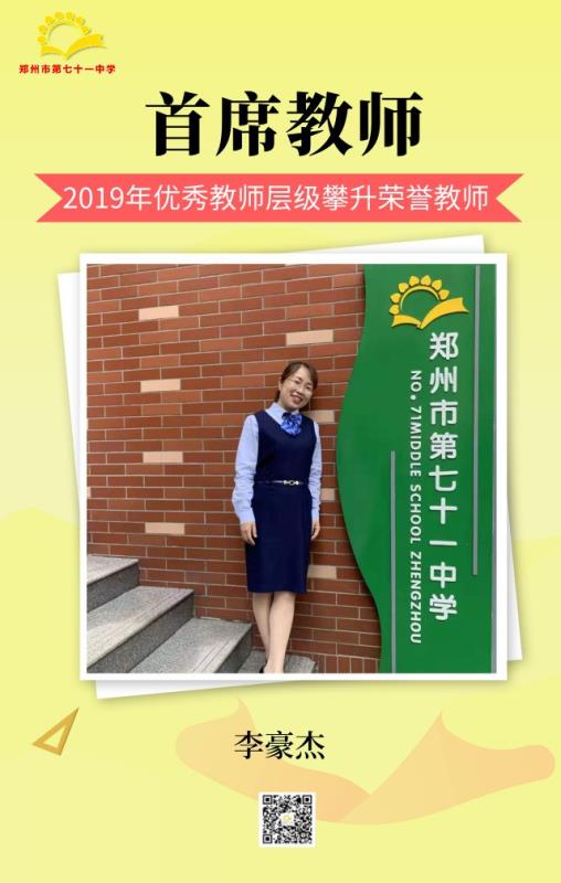 首席教师——李豪杰