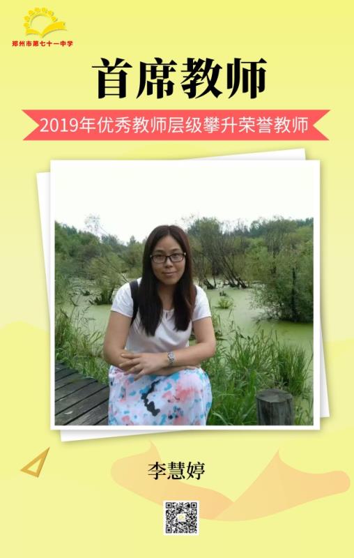 首席教师——李慧婷