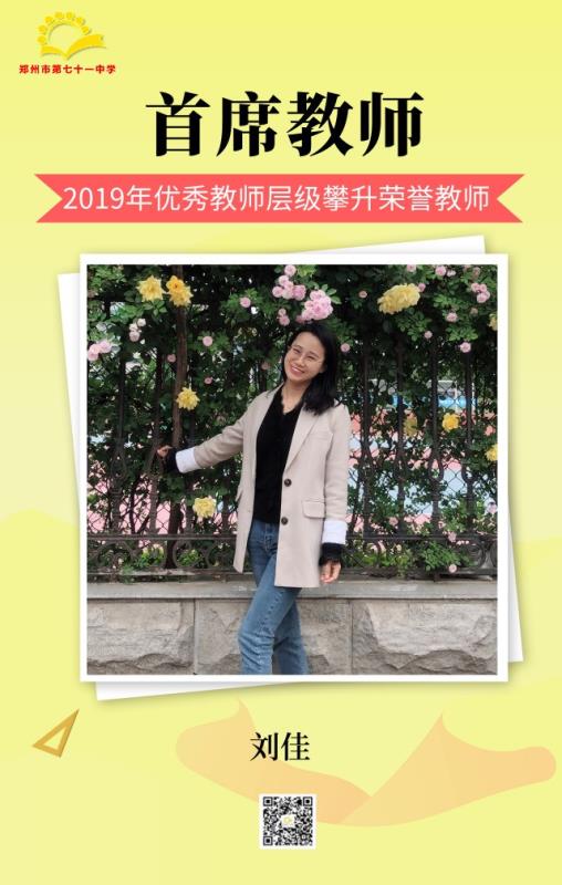 首席教师——刘佳