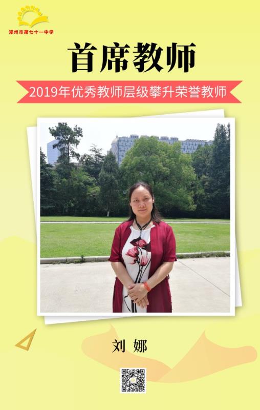 首席教师——刘娜