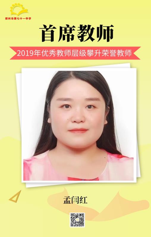 首席教师——孟闫红
