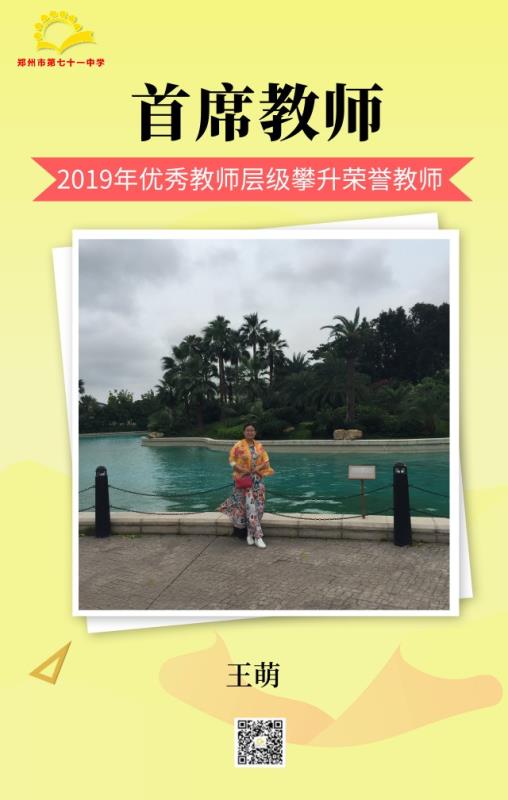 首席教师——王萌