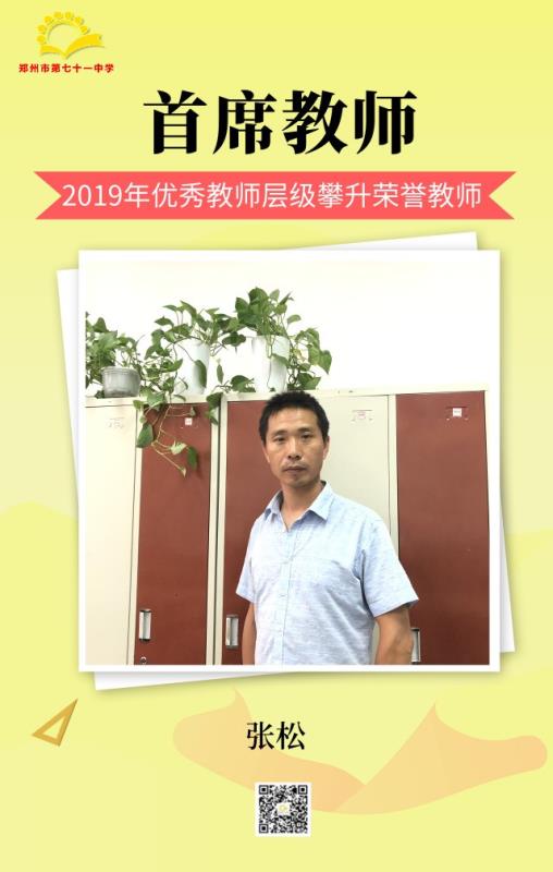 首席教师——张松