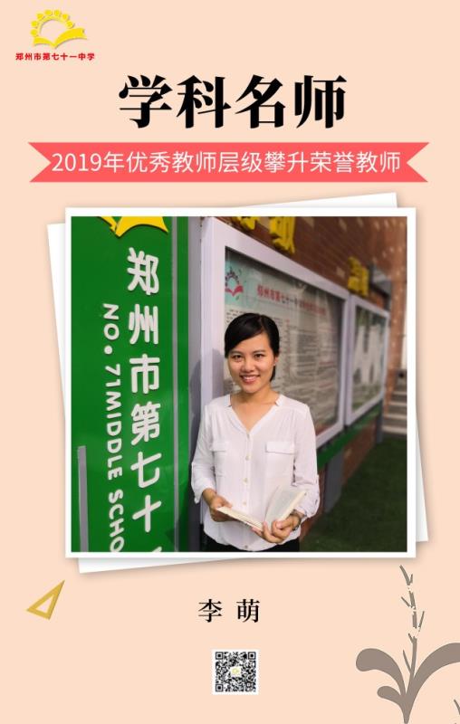学科名师——李萌