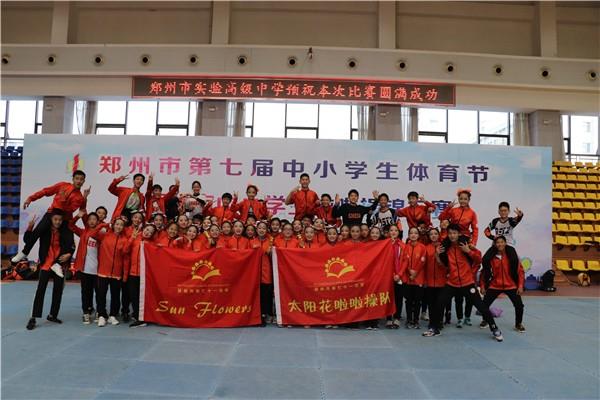 SunFlowers啦啦队荣获郑州市中小学生啦啦操锦标赛五项冠军