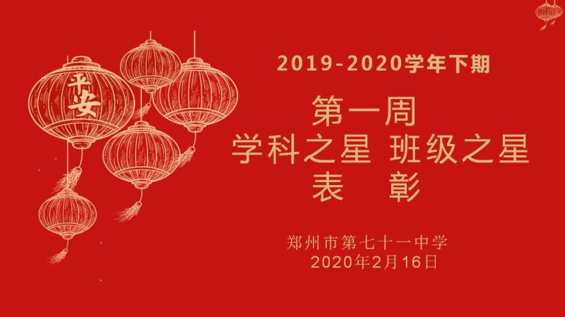 【少年之星】2019-2020学年下期第一周学科之星班级之星表彰