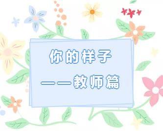 【教师风采】你敬业的样子，真美！