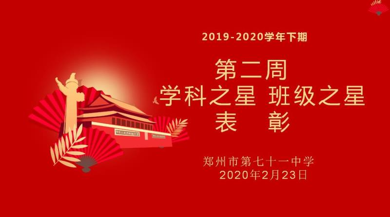 【少年之星】2019-2020学年下期第二周学科之星班级之星表彰