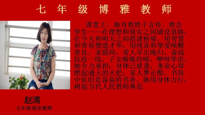 【教师风采】七年级博雅教师——赵清