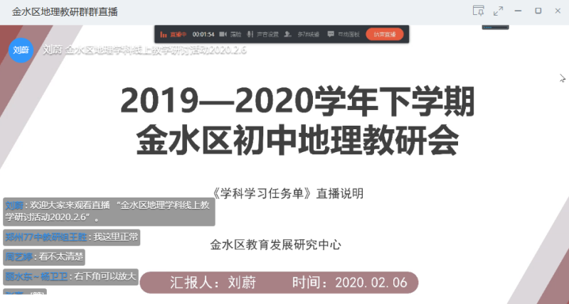 【教师发展】停课不停研——地理组教研纪实