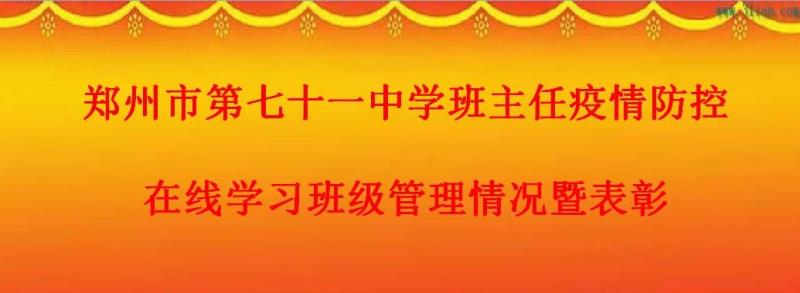 【71时讯】郑州市第七十一中学班主任疫情防控在线学习班级管理情况暨表彰