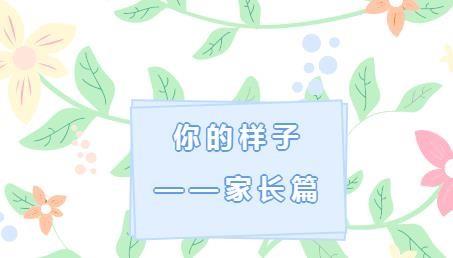 【家榜样】你的样子——家长篇