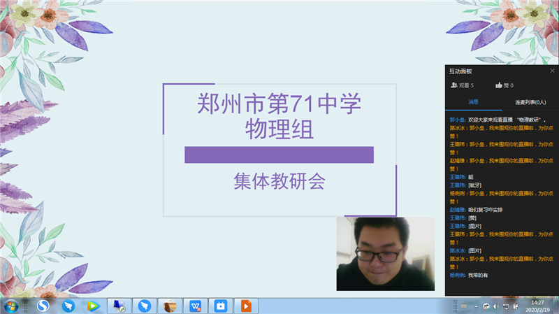 【教师发展】停课不停教，停课不停研——记物理组线上教研活动