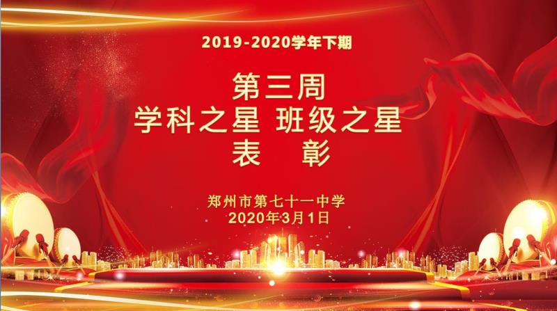 【少年之星】2019-2020学年下期第三周学科之星班级之星表彰