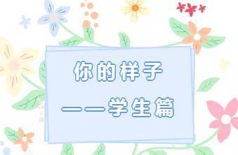 【71时讯】你的样子——学生篇