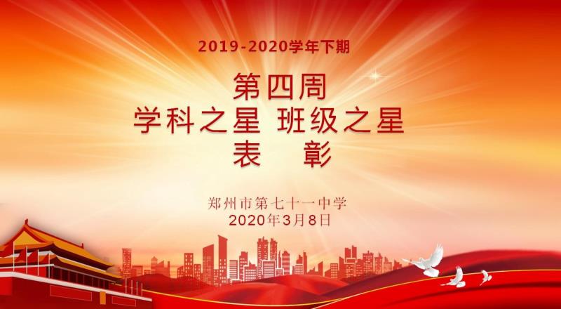 【少年之星】2019-2020学年下期第四周学科之星班级之星表彰