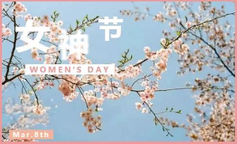 【71时讯】美丽女人节  线上喜相约