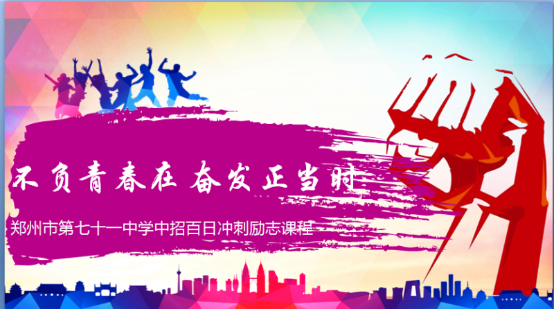 不负青春在，奋发正当时