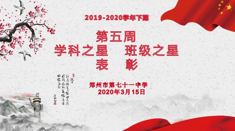 【少年之星】2019-2020学年下期第五周学科之星班级之星表彰