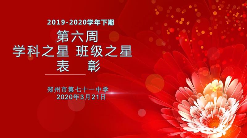 【少年之星】2019-2020学年下期第六周学科之星班级之星表彰