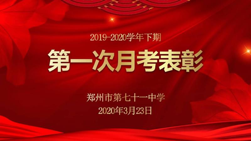 【71时讯】郑州市第七十一中学进行月度学业评价综合表彰